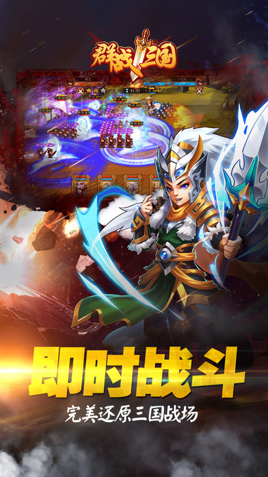 群战三国iPhone版 V5.2.0