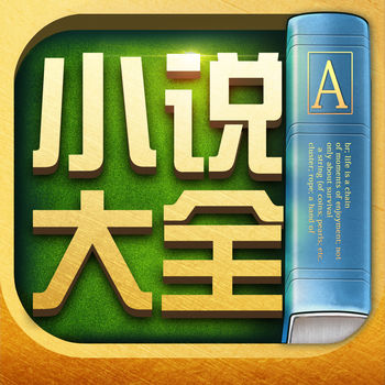 小说大全iphone版 V1.6.2