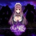 天下布魔安卓破解版 V2.0