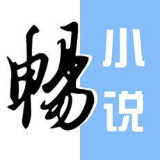 畅读小说大全iphone版 V4.9.3