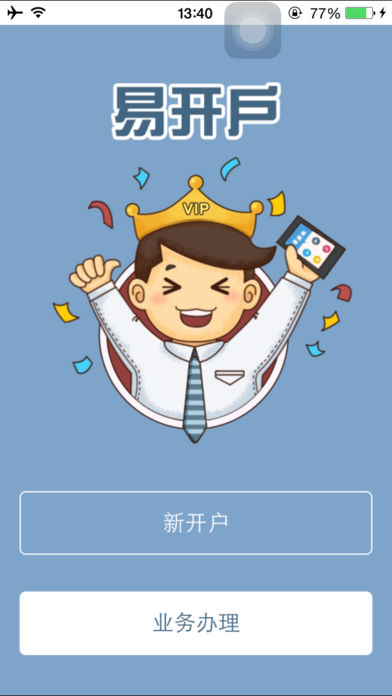 易开户iphone版 V3.4.5