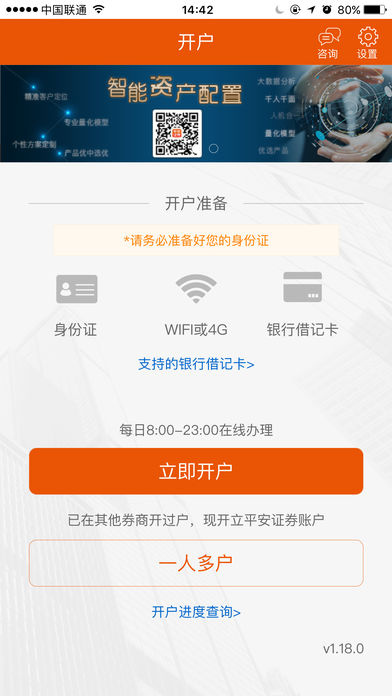平安自助开户iphone版 V5.0.8