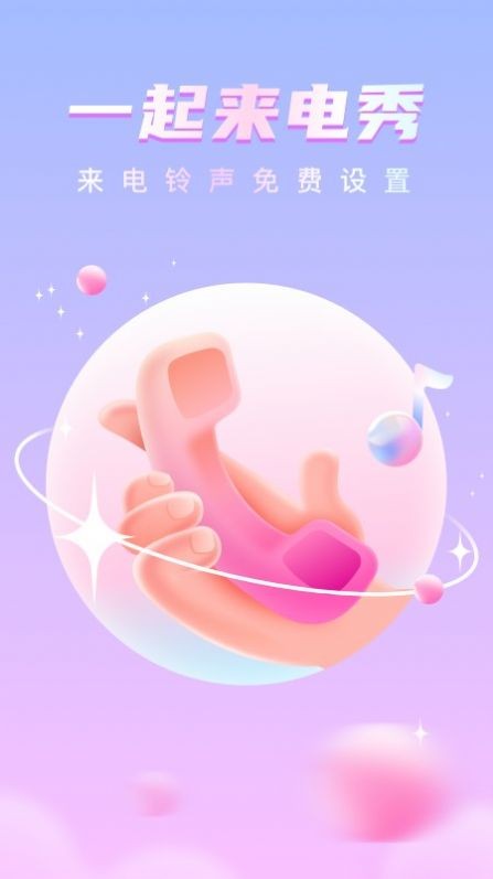 一起来电秀安卓版 V7.1.1