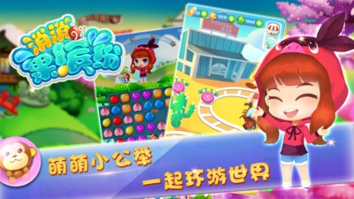 消消果缤纷iPhone版 V6.3.1