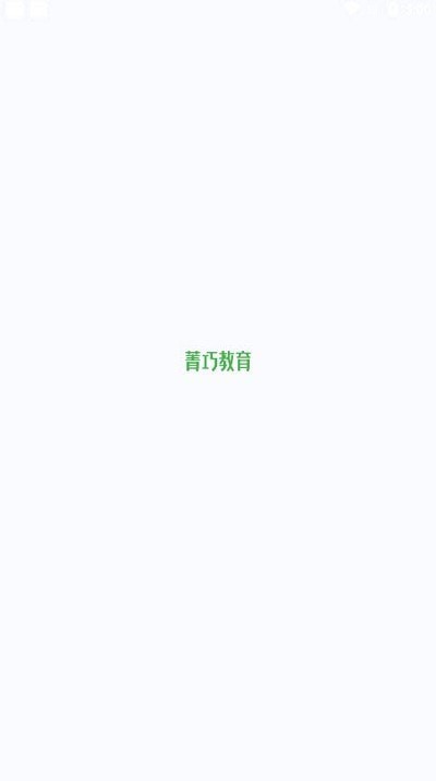 菁巧教育iPhone版 V1.1.2