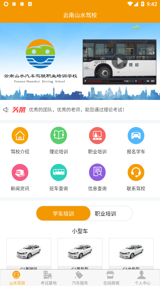 云南山水驾校iPhone版 V1.3.5
