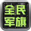 全民军旗iPhone版 V4.0.2