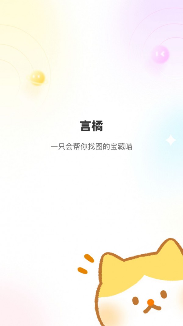 言橘图片安卓版 V1.0