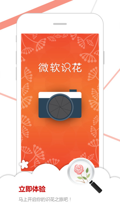 微软识花iPhone版 V4.0