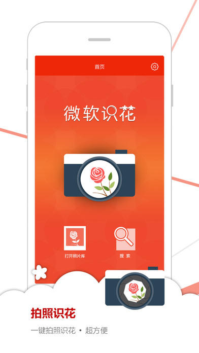 微软识花iPhone版 V4.0