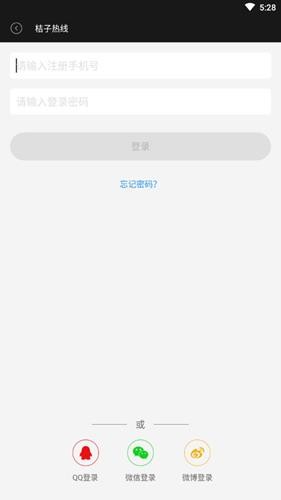 桔子热线安卓版 V6.0
