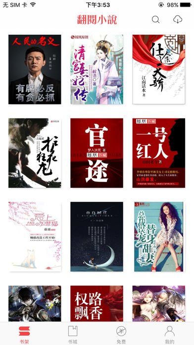 翻阅小说iPhone版 V2.0