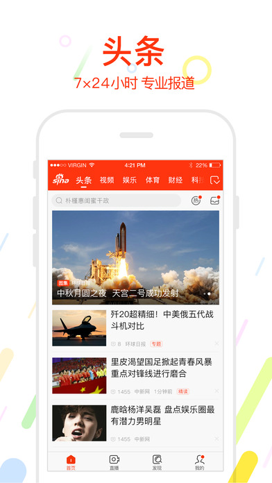 新浪新闻iPhone版 V5.0