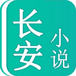 长安小说iPhone版 V3.0