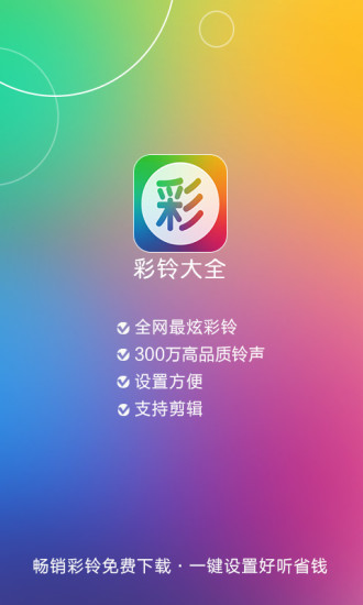 彩铃大全iphone版 V5.0.3