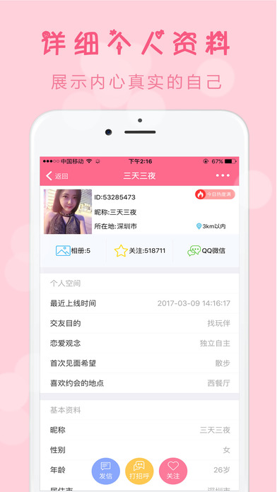 同城甜蜜约会iPhone版 V7.6.5