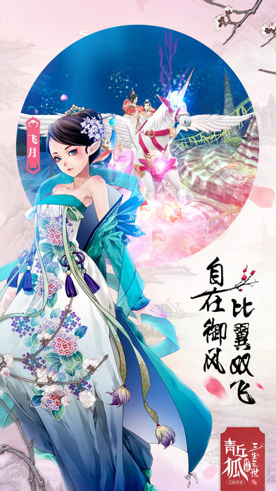青丘狐传说iphone版 V2.0