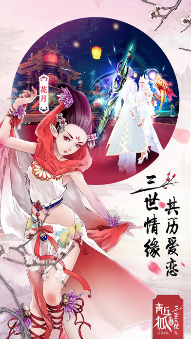 青丘狐传说iphone版 V2.0