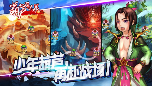 少年葫芦娃iphone版 V3.2.2
