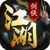 剑侠江湖iphone版 V1.5.2