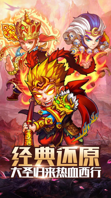 暴走西游记iPhone版 V3.0