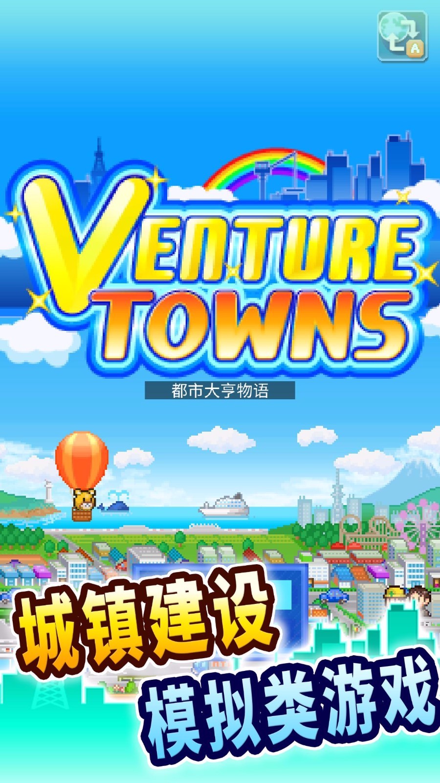 都市大亨物语iphone版 V3.2.1