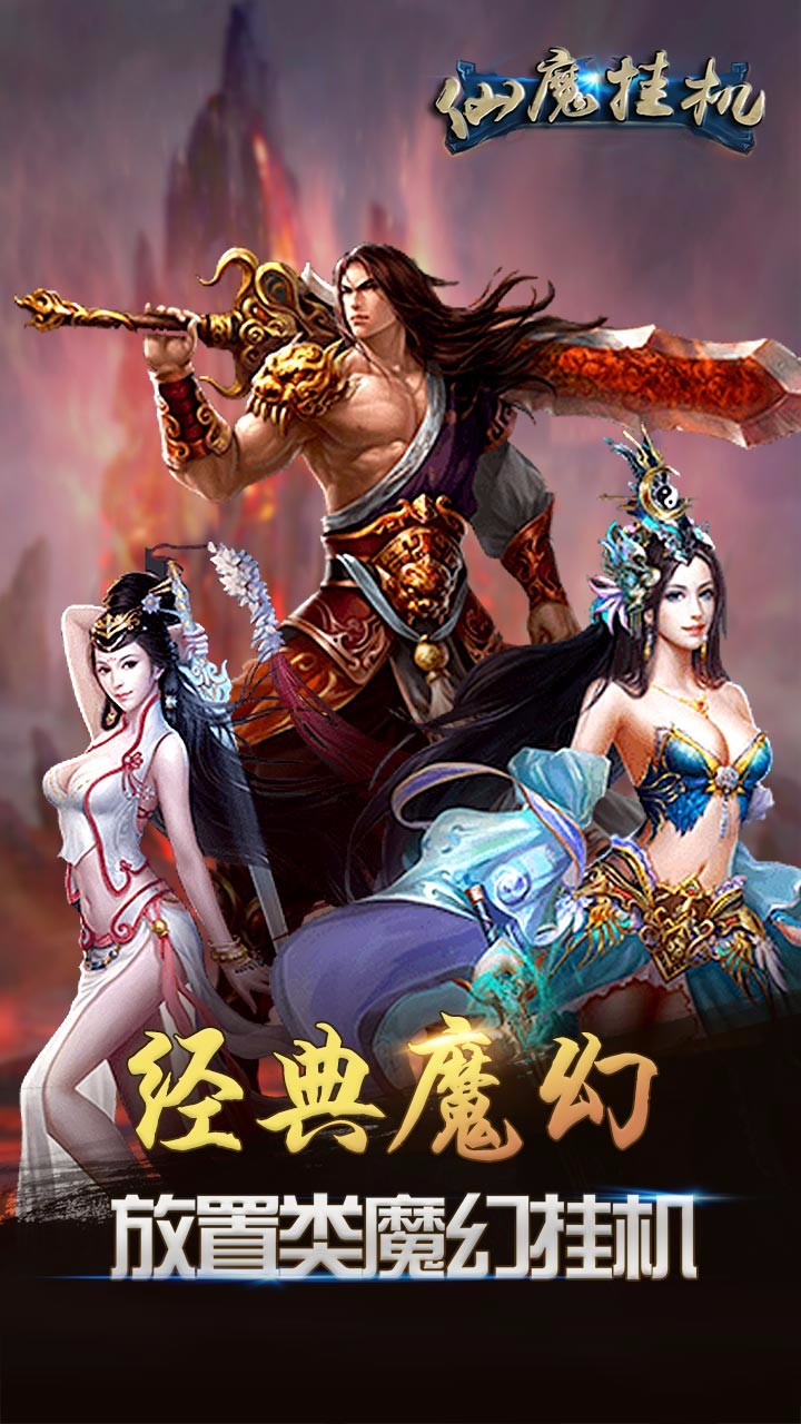 仙魔挂机iphone版 V1.5.2