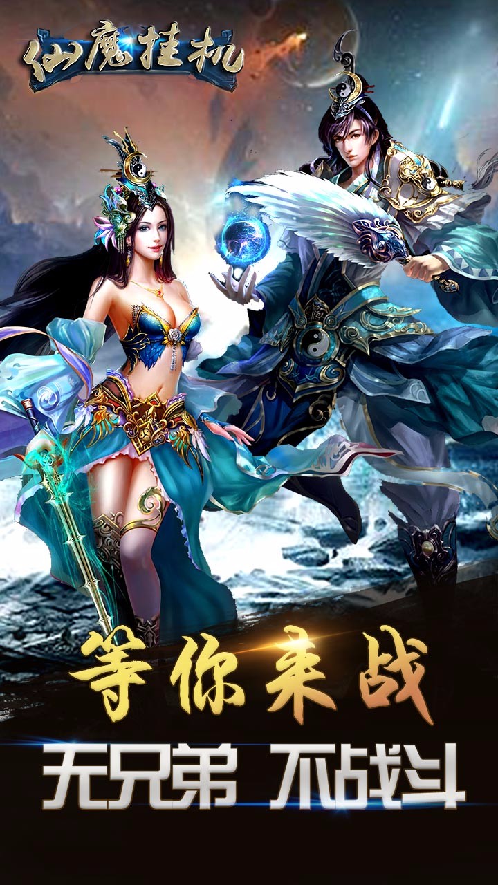 仙魔挂机iphone版 V1.5.2