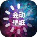 会动的壁纸安卓版 V1.2.8