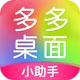 多多桌面小助手安卓版 V1.3.5