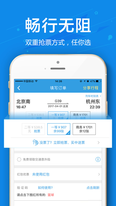 网易火车票iPhone版 V5.2