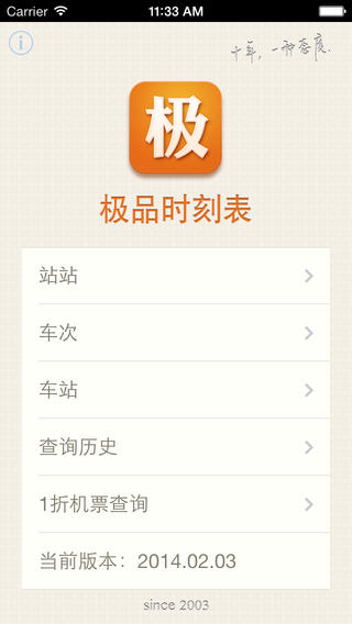 极品时刻表iphone免费版 V6.5