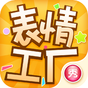 表情工厂iPhone旧版 V4.2.5