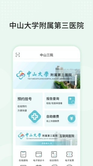中山三院安卓用户版 V4.0.0