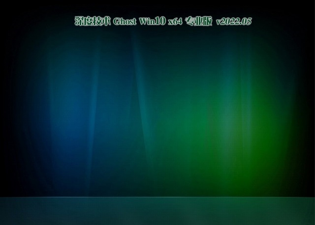 深度技术GhostWin10 64位 精简青春版 V2022.05