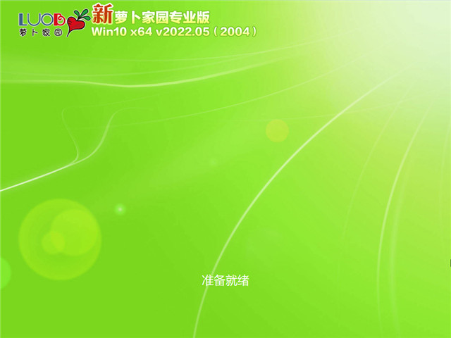 萝卜家园Win10系统64位优化专业版 V2022.05