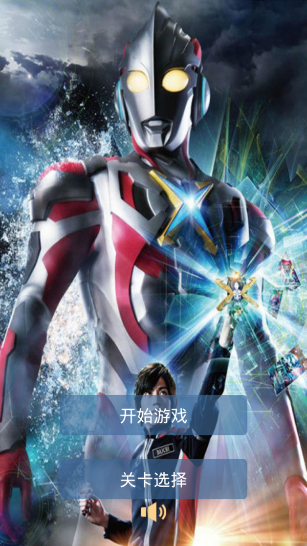 艾克斯奥特曼安卓版 V1.1