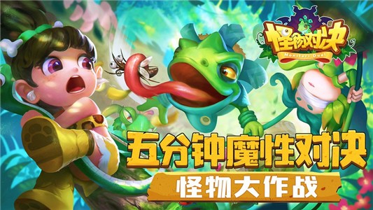 怪物对决安卓版 V3.9.0