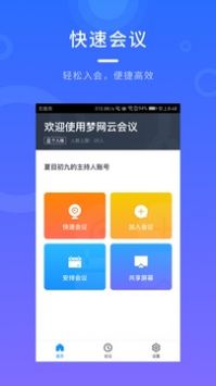 梦网云会议安卓版 V2.0