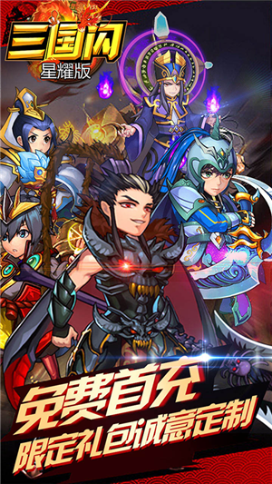 三国闪安卓星耀版 V2.0