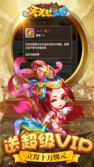 天天怼三国安卓送充版 V5.0