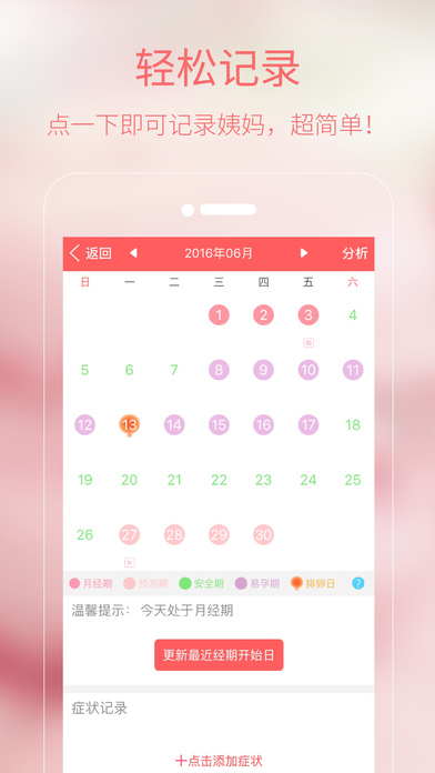 大姨妈月经助手iPhone版 V1.0