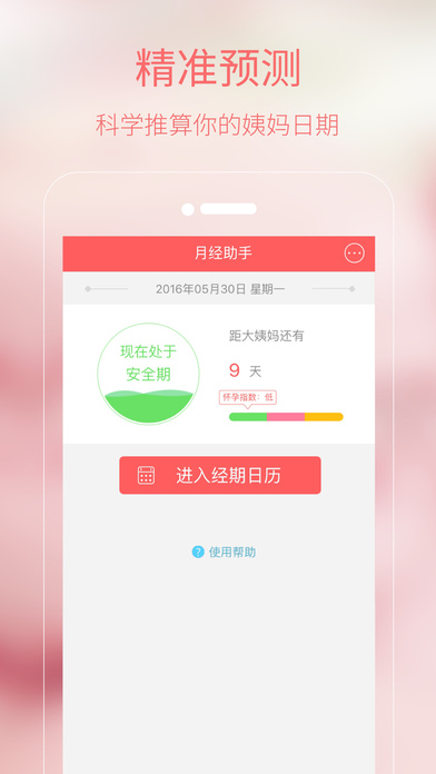大姨妈月经助手iPhone版 V1.0