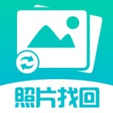 照片图片找回安卓版 V1.0.4