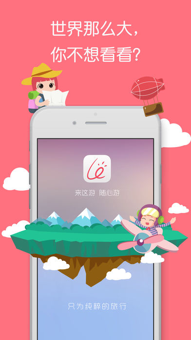 来这游旅行iphone版 V3.0