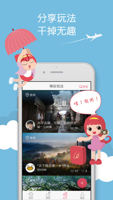 来这游旅行iphone版 V3.0