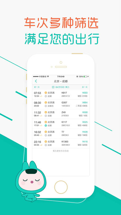 超级火车票iphone版 V3.0