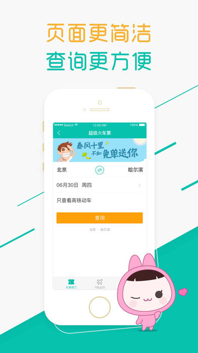 超级火车票iphone版 V3.0