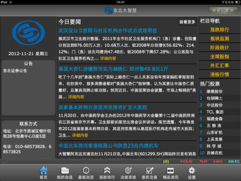东北大智慧iphone版 V1.60