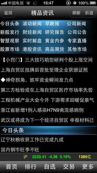 东北证券大智慧iPhone版 V2.0